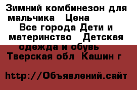 Зимний комбинезон для мальчика › Цена ­ 2 000 - Все города Дети и материнство » Детская одежда и обувь   . Тверская обл.,Кашин г.